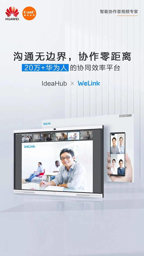 华为IdeaHub携手云会议伙伴，数字化办公迎来全新升级