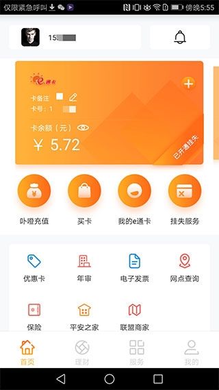 厦门e通卡NFC充值软件v3.7.5安卓版 便捷出行，智慧生活新体验