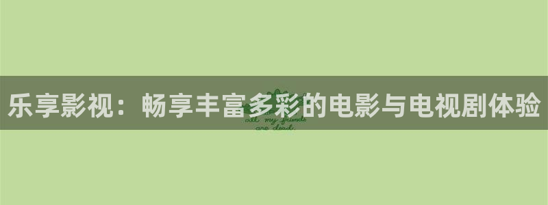 奇优影院第一页理论：乐享影视：畅享丰富多彩的电影与电视剧体验