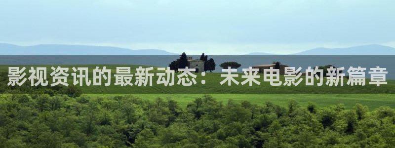 2499理论电影网免费：影视资讯的最新动态：未来电影的新篇章