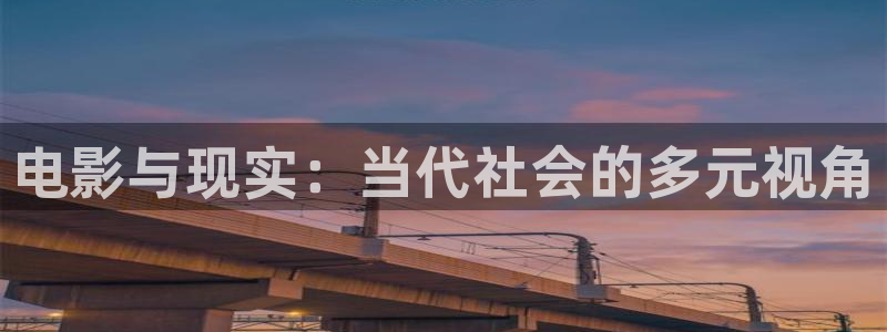 第九理论影院：电影与现实：当代社会的多元视角
