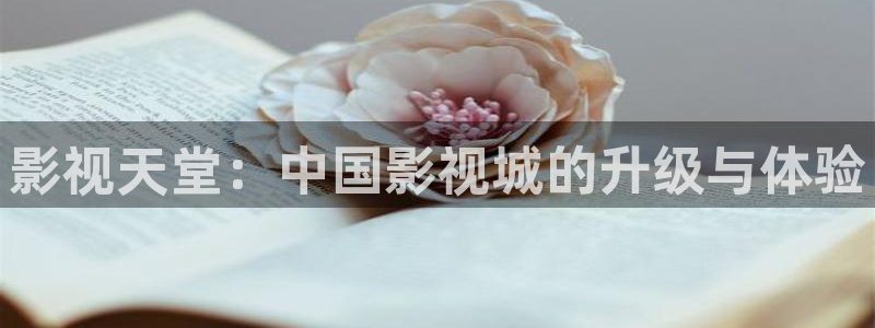 手机在线电影理论：影视天堂：中国影视城的升级与体验