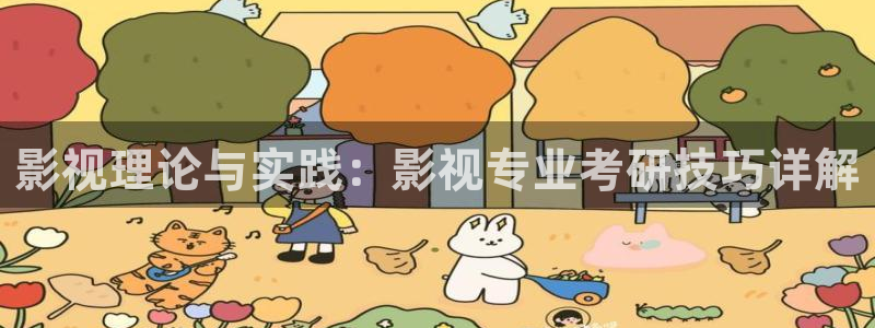 奇奇影视理论：影视理论与实践：影视专业考研技巧详解