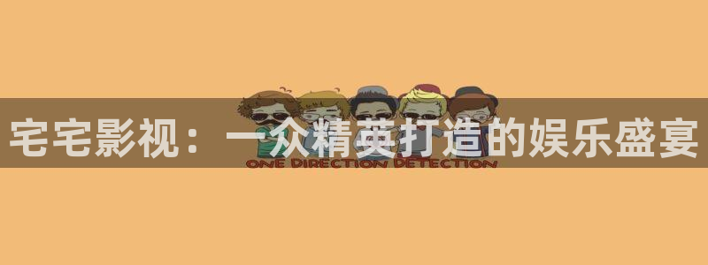 2020年理论电影：宅宅影视：一众精英打造的娱乐盛宴