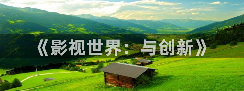 理论视频在线观看午夜：《影视世界：与创新》